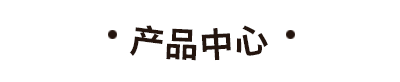 小(xiǎo)胖哥(gē)香腸生産(chǎn)廠家